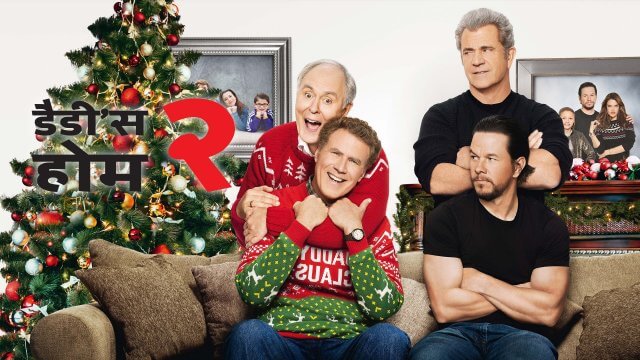where to watch daddy's home 2